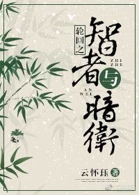 《快穿之智者与暗卫》