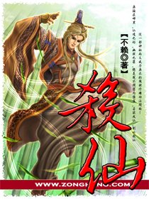 《杀仙》