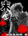 《末世》