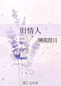 旧情人