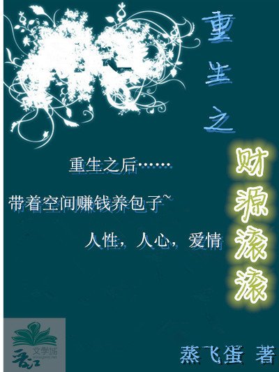 《重生之财源滚滚》