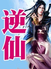 《逆仙》