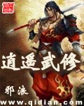 《逍遥武修》