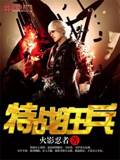 《特战狂兵》