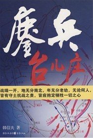 《鏖兵台儿庄》