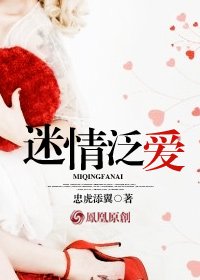 《迷情泛爱》