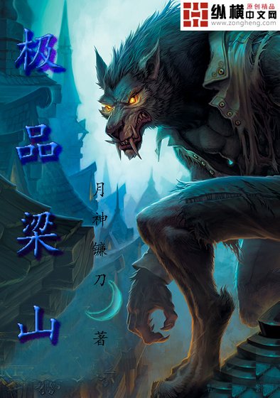 《极品梁山》