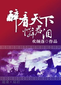 《醉看天下,怜君泪》