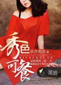 《秀色可餐》