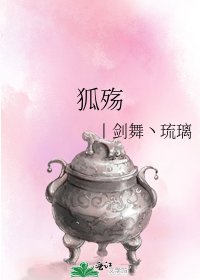 《狐殇》