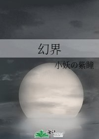 《幻界》