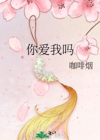 你皑我嗎