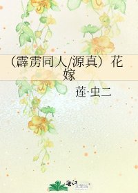 《(霹雳同人/源真)花嫁》