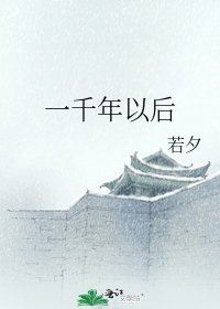 《一千年以后》