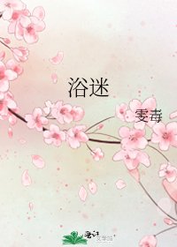 《浴迷》