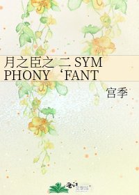 《月之臣之 二 SYMPHONY‘FANTASTIC’》
