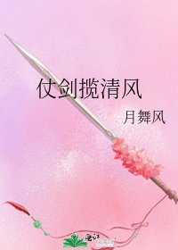 仗劍攬清風