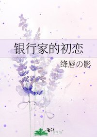 《银行家的初恋》