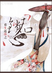 《重生还珠之锁君心》