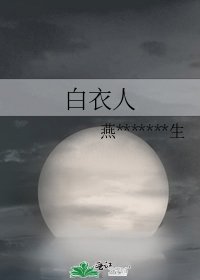 《白衣人》