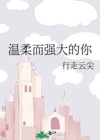 《温柔而强大的你》