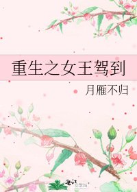 《重生之女王驾到》