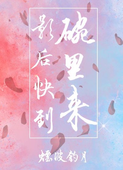 《影后快到碗里来》