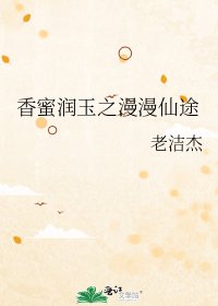 《香蜜润玉之漫漫仙途》
