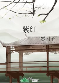 《紫红》