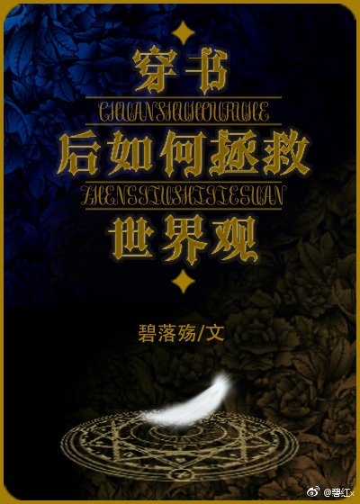 《穿书后如何抢救世界观》