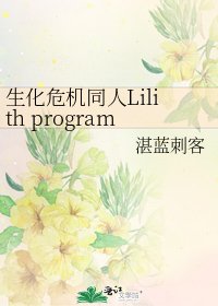 《生化危机同人Lilith program》