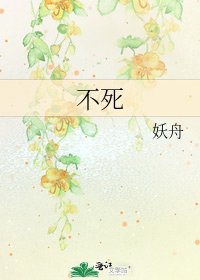 不死