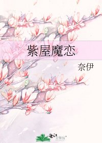《紫屋魔恋》