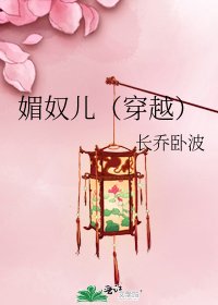《媚奴儿(穿越)》