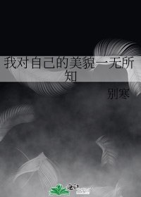 《我对自己的美貌一无所知》