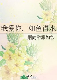《我爱你,如鱼得水》