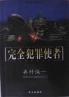 《完全犯罪使者》