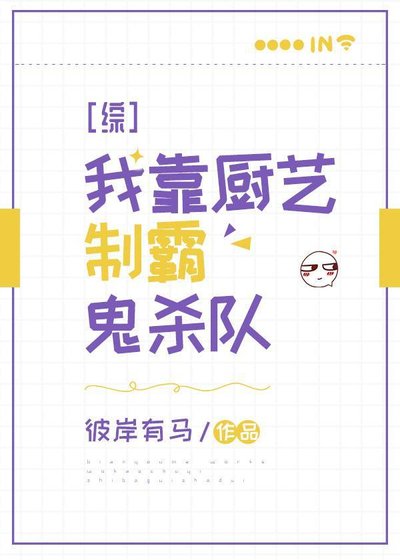 《我靠厨艺制霸鬼杀队》