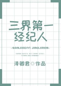 《三界第一经纪人》
