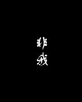 《非我》