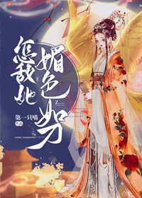 《怎敵她媚色如刀(穿書)》