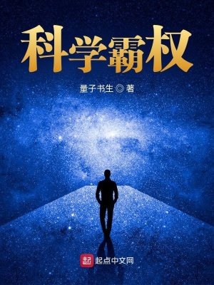 《科学霸权》
