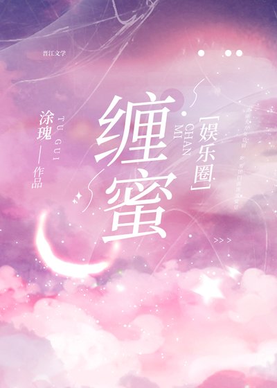 《缠蜜》