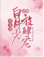 《重生之白月光总裁放肆宠》