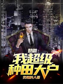 《奶爸:我,超级种田大户》