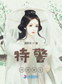 《特警异世重生》