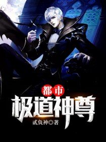 《都市极道神尊》