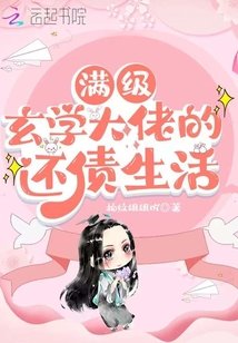 蔓級玄學大佬的還債生活
