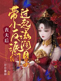 丧夫后,带小反派们过起滋润日子