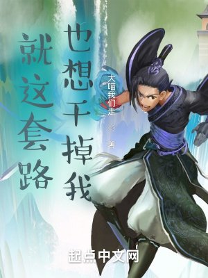 《就这套路也想干掉我?》